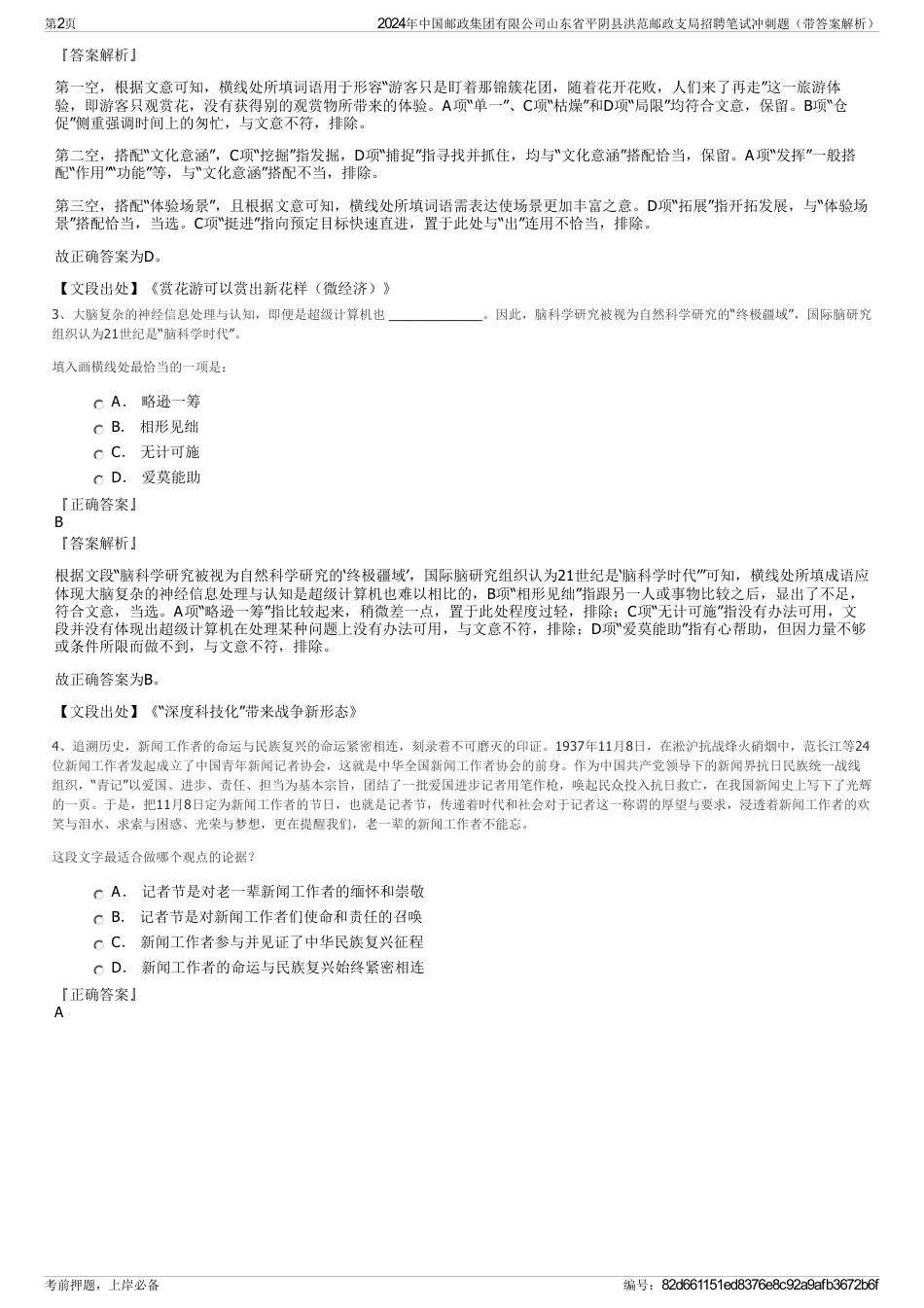 2024年中国邮政集团有限公司山东省平阴县洪范邮政支局招聘笔试冲刺题（带答案解析）_第2页