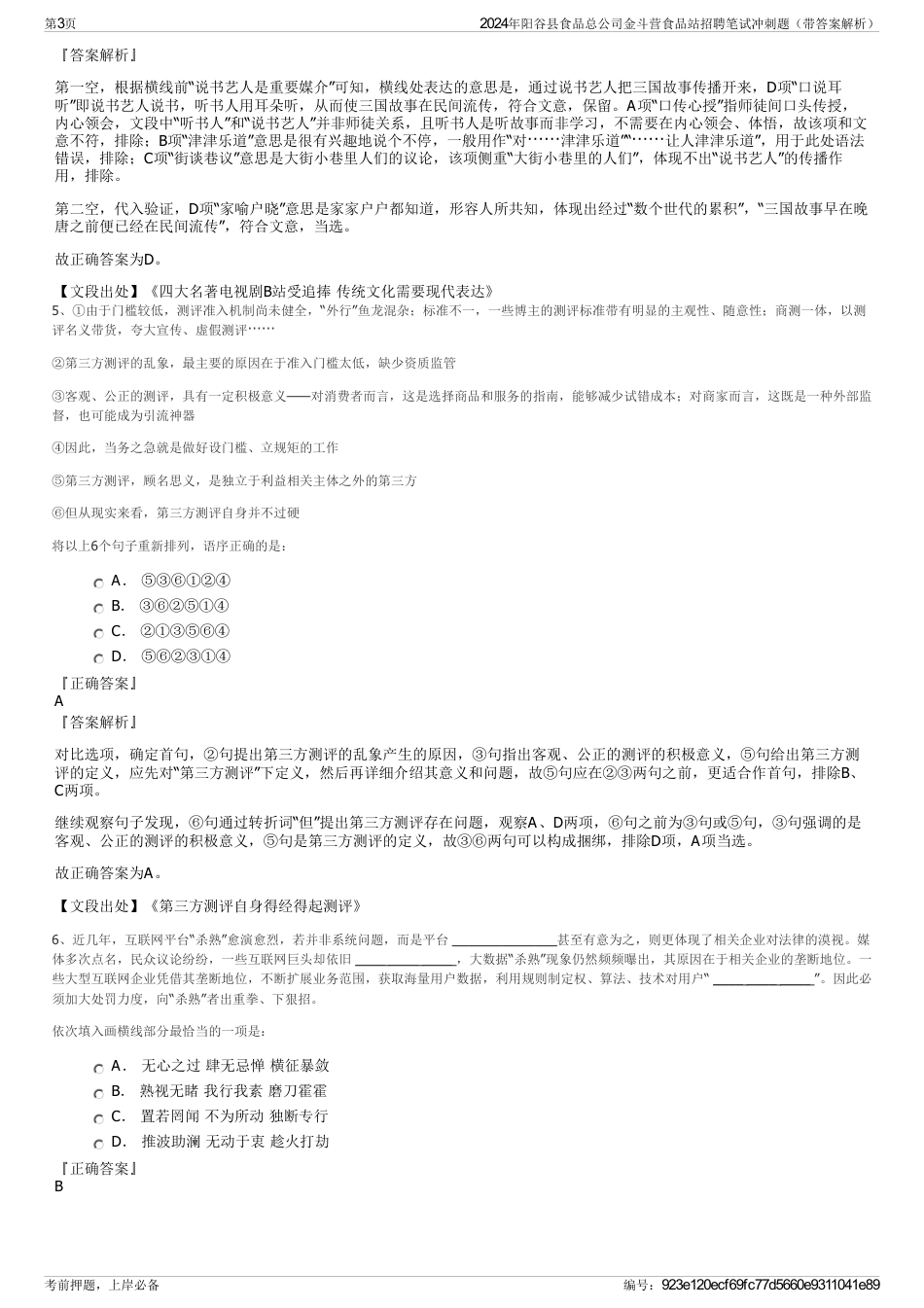 2024年阳谷县食品总公司金斗营食品站招聘笔试冲刺题（带答案解析）_第3页