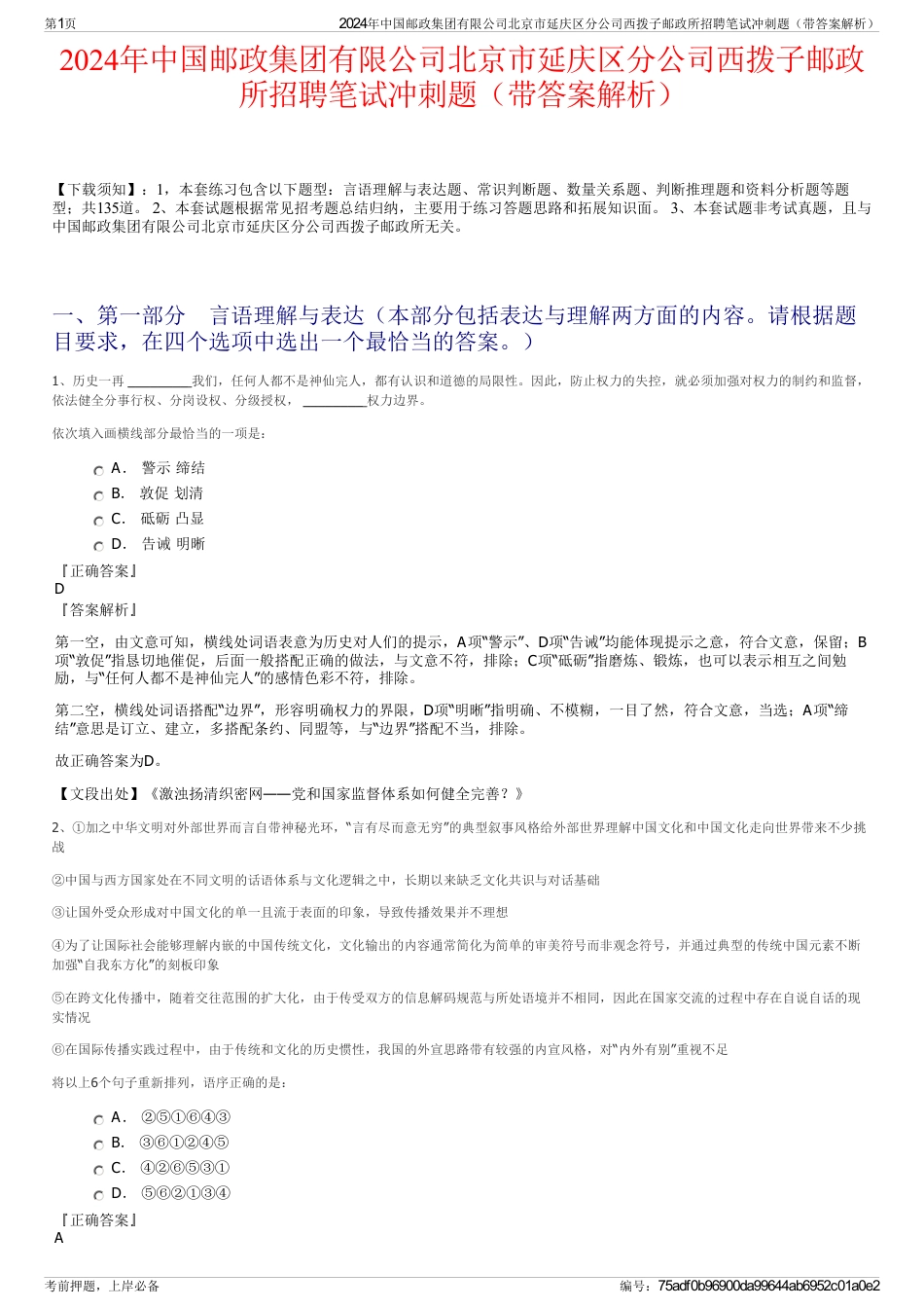2024年中国邮政集团有限公司北京市延庆区分公司西拨子邮政所招聘笔试冲刺题（带答案解析）_第1页