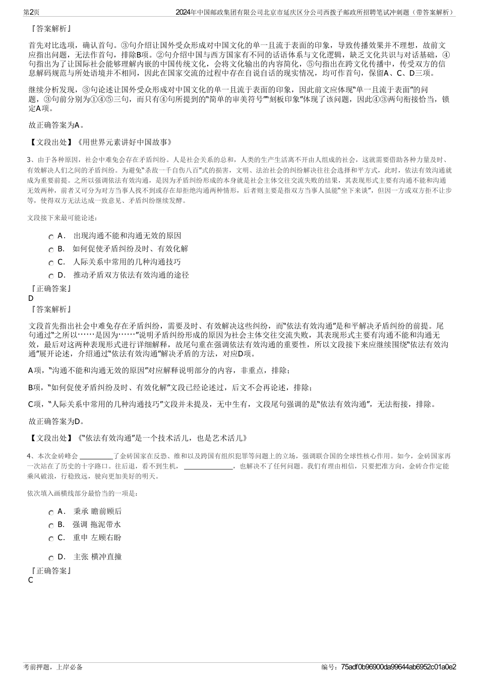 2024年中国邮政集团有限公司北京市延庆区分公司西拨子邮政所招聘笔试冲刺题（带答案解析）_第2页