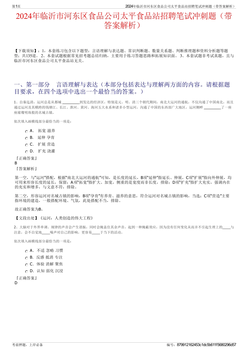 2024年临沂市河东区食品公司太平食品站招聘笔试冲刺题（带答案解析）_第1页