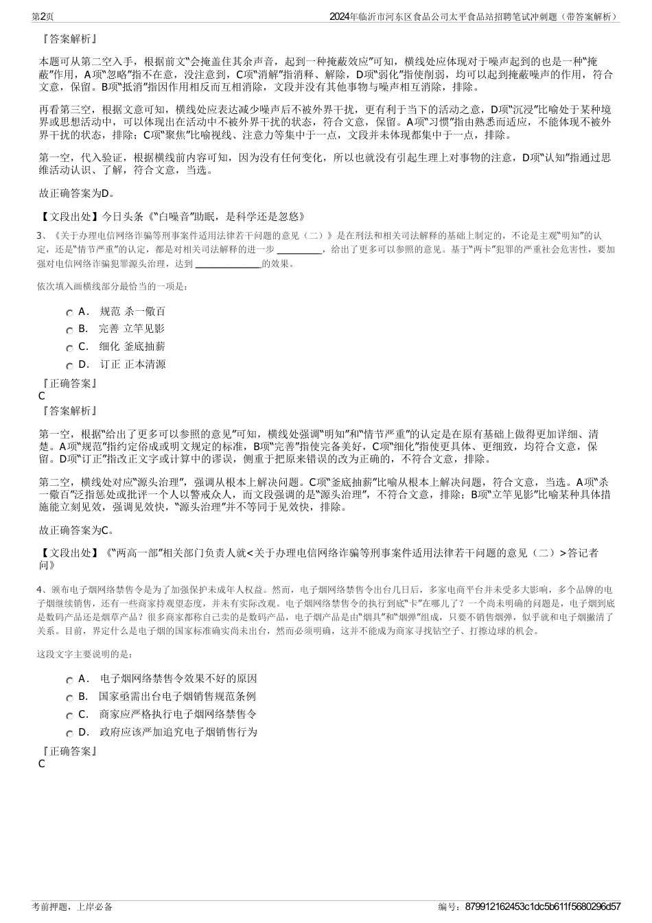 2024年临沂市河东区食品公司太平食品站招聘笔试冲刺题（带答案解析）_第2页