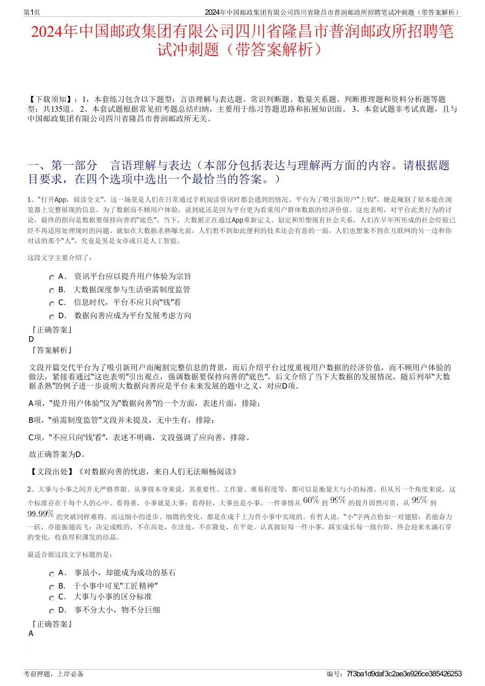 2024年中国邮政集团有限公司四川省隆昌市普润邮政所招聘笔试冲刺题（带答案解析）_第1页