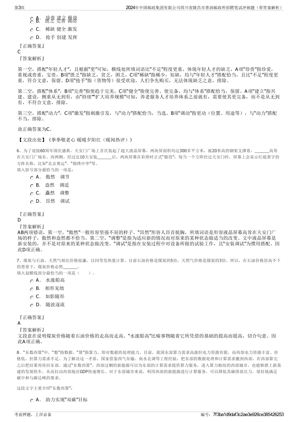 2024年中国邮政集团有限公司四川省隆昌市普润邮政所招聘笔试冲刺题（带答案解析）_第3页