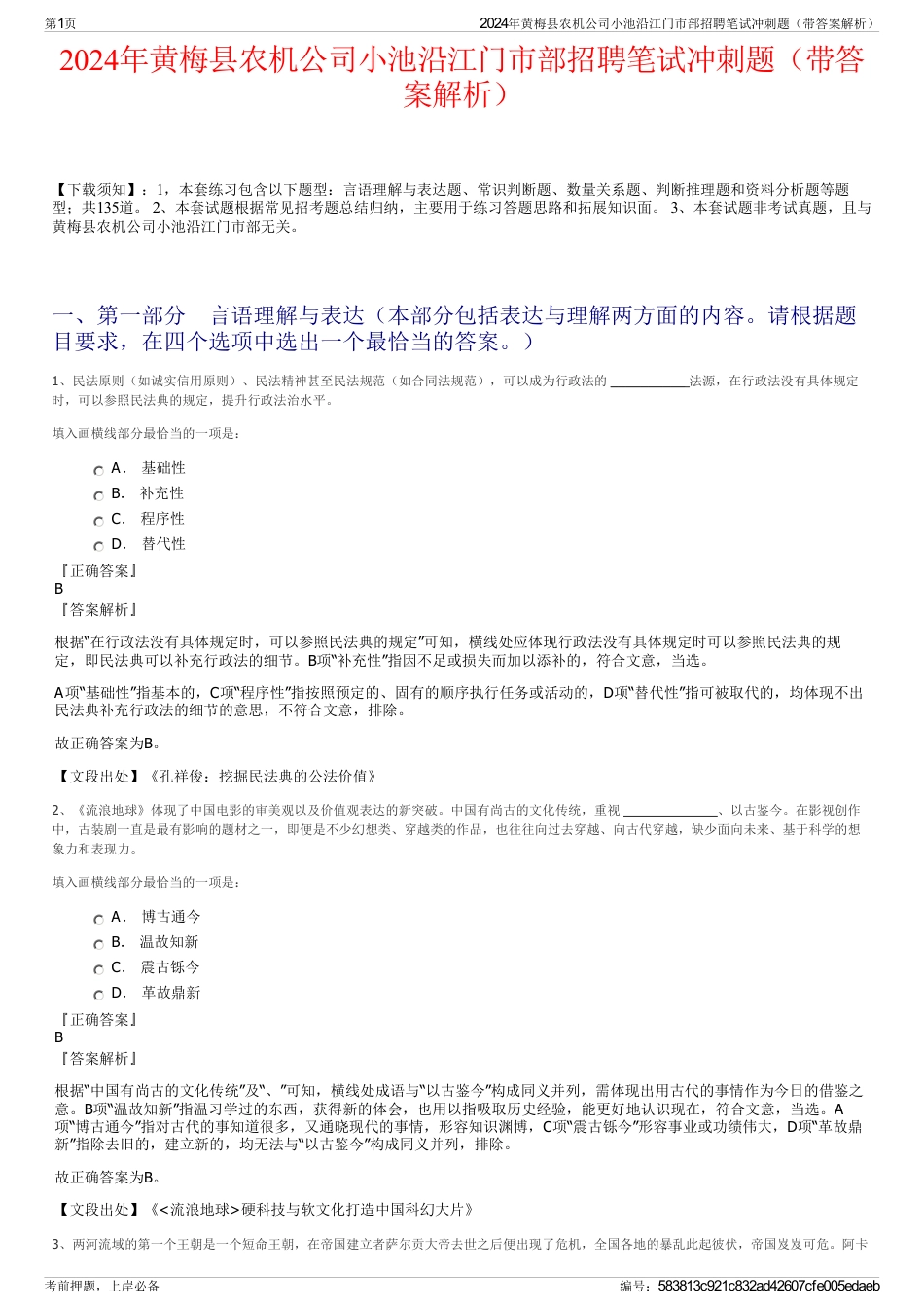 2024年黄梅县农机公司小池沿江门市部招聘笔试冲刺题（带答案解析）_第1页