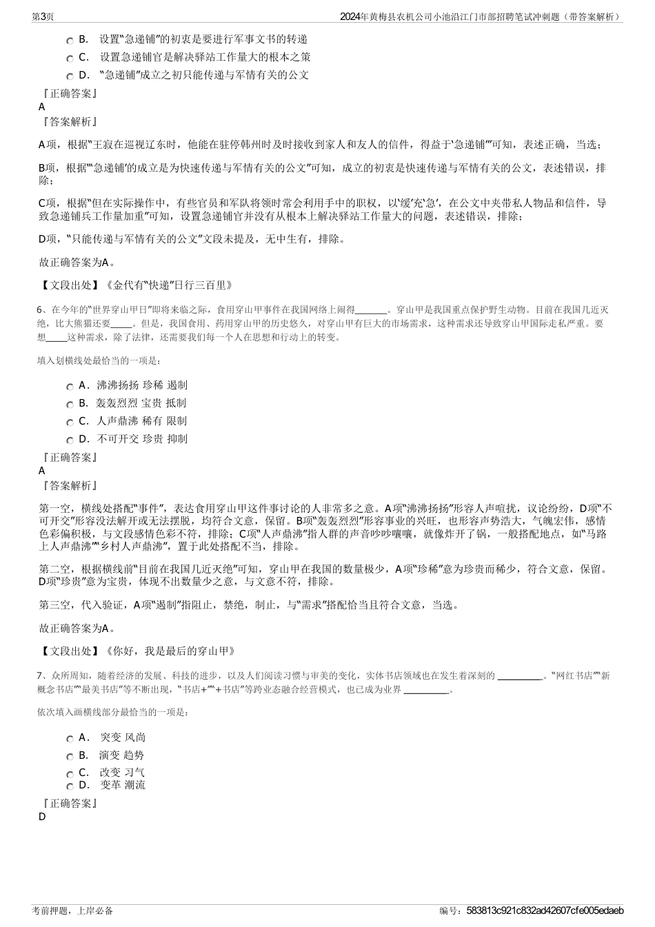 2024年黄梅县农机公司小池沿江门市部招聘笔试冲刺题（带答案解析）_第3页