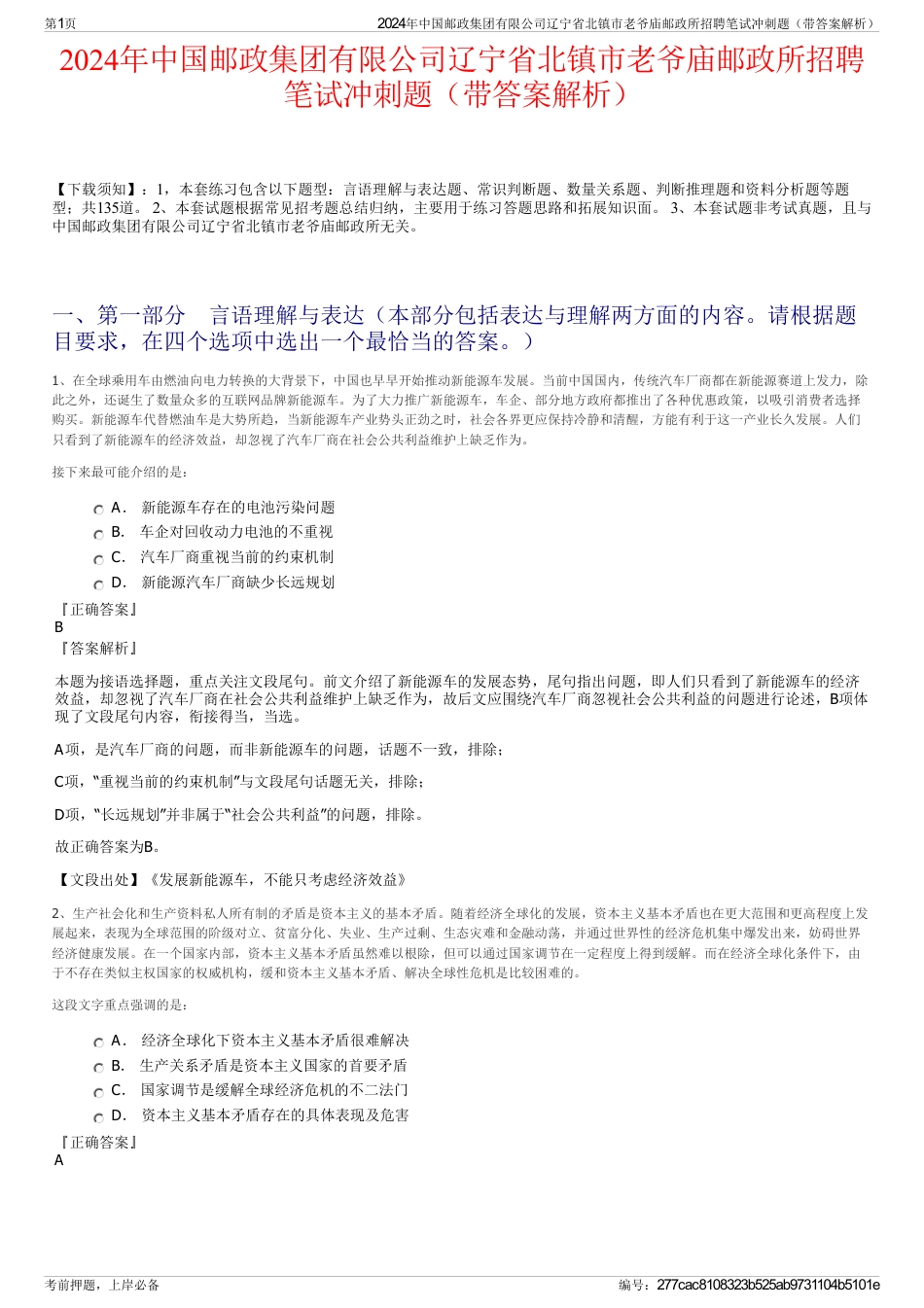 2024年中国邮政集团有限公司辽宁省北镇市老爷庙邮政所招聘笔试冲刺题（带答案解析）_第1页