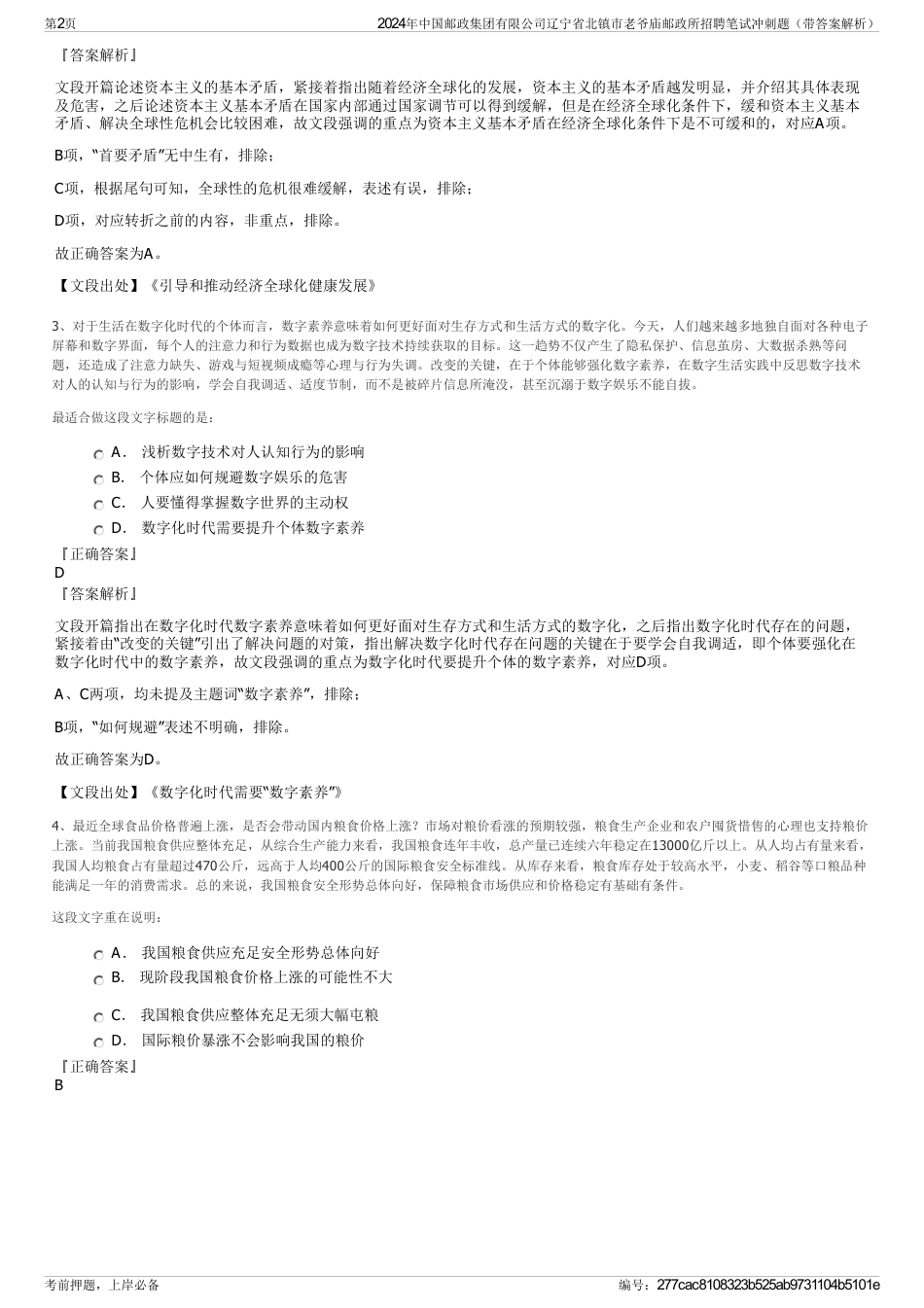 2024年中国邮政集团有限公司辽宁省北镇市老爷庙邮政所招聘笔试冲刺题（带答案解析）_第2页