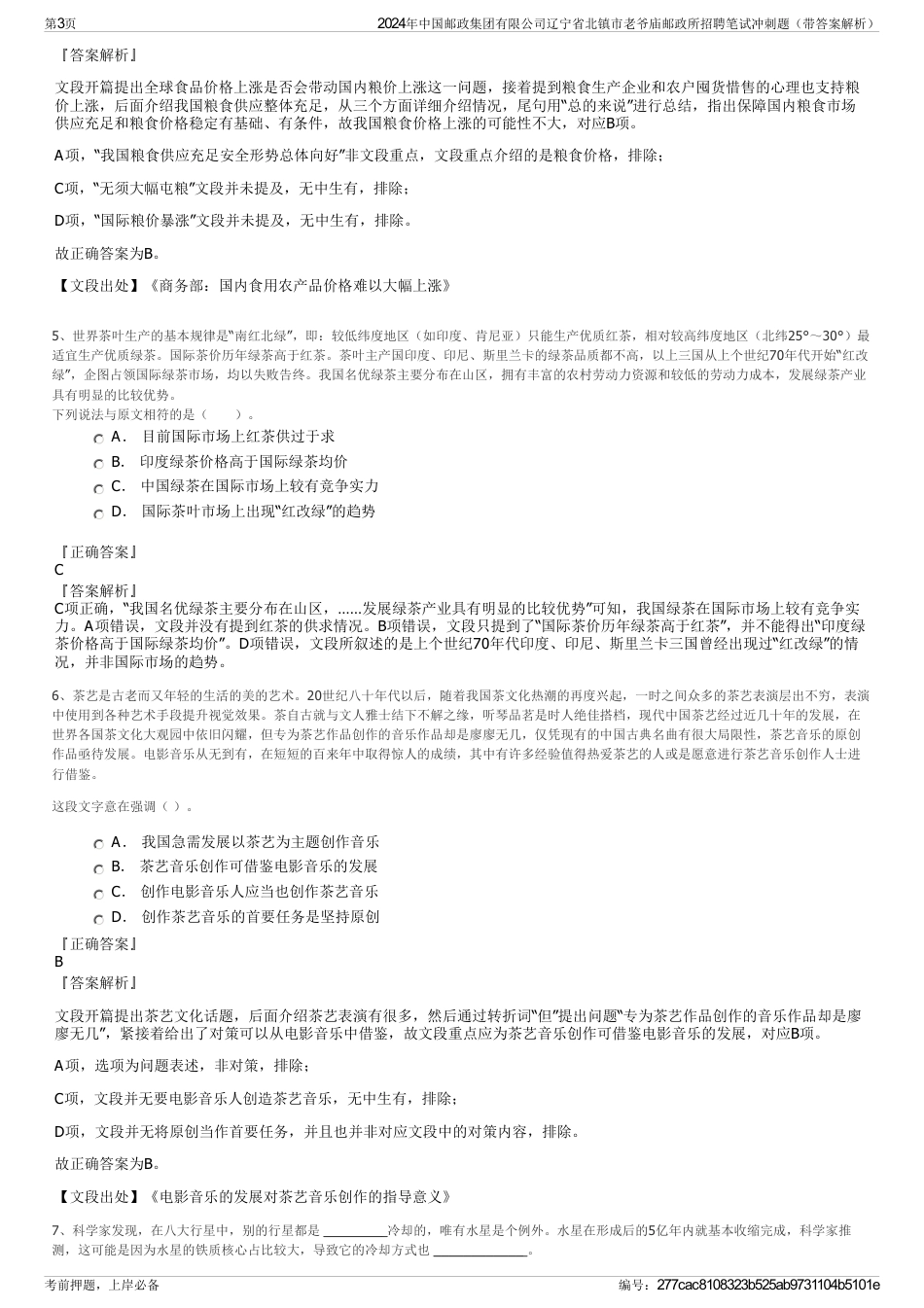 2024年中国邮政集团有限公司辽宁省北镇市老爷庙邮政所招聘笔试冲刺题（带答案解析）_第3页