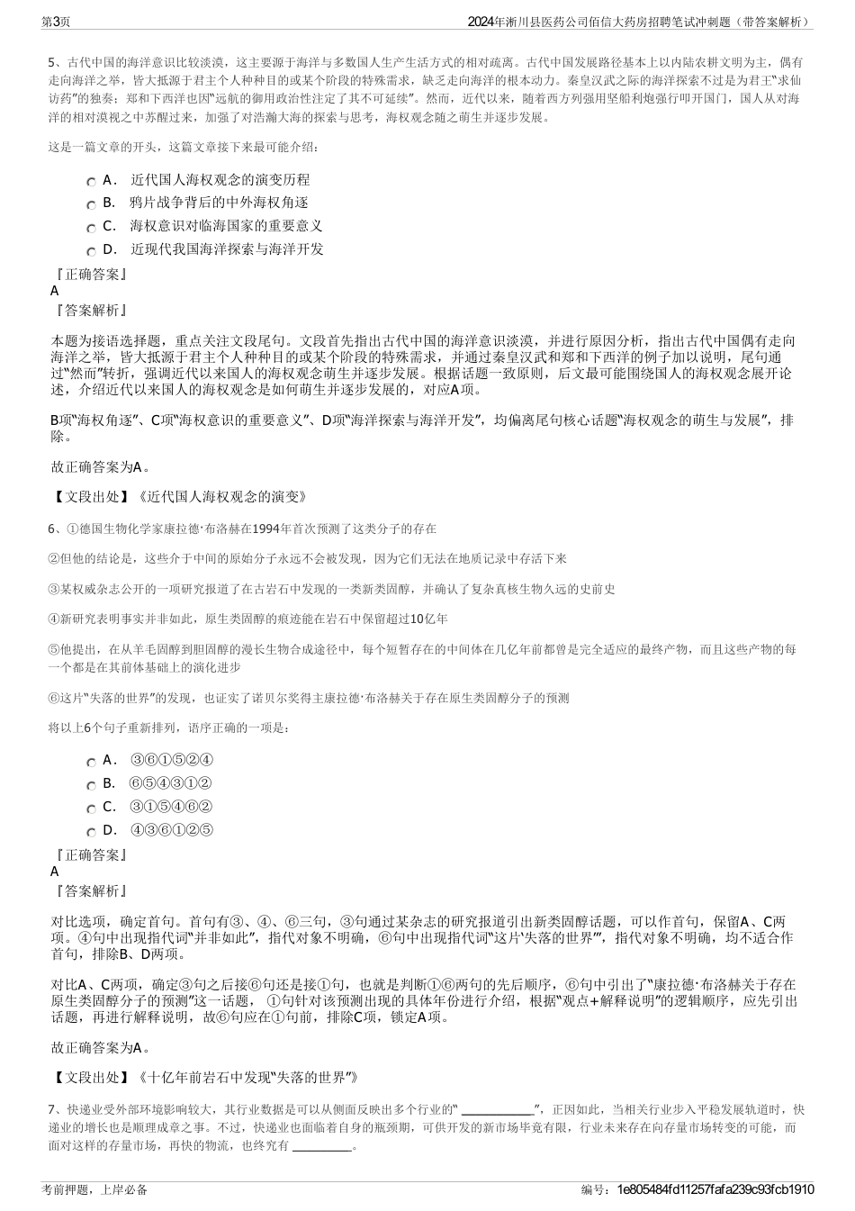 2024年淅川县医药公司佰信大药房招聘笔试冲刺题（带答案解析）_第3页