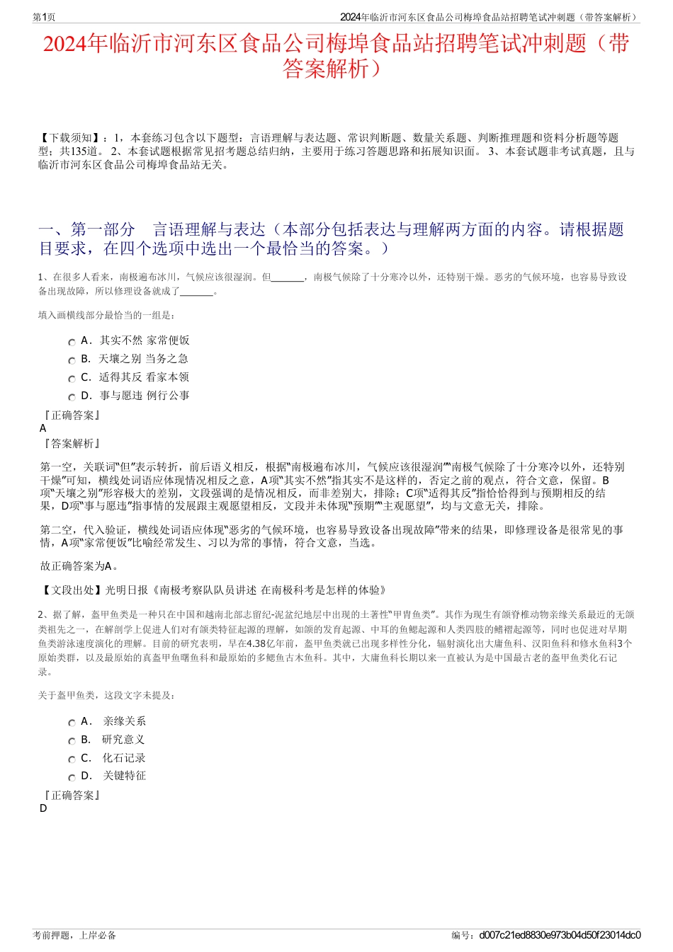 2024年临沂市河东区食品公司梅埠食品站招聘笔试冲刺题（带答案解析）_第1页