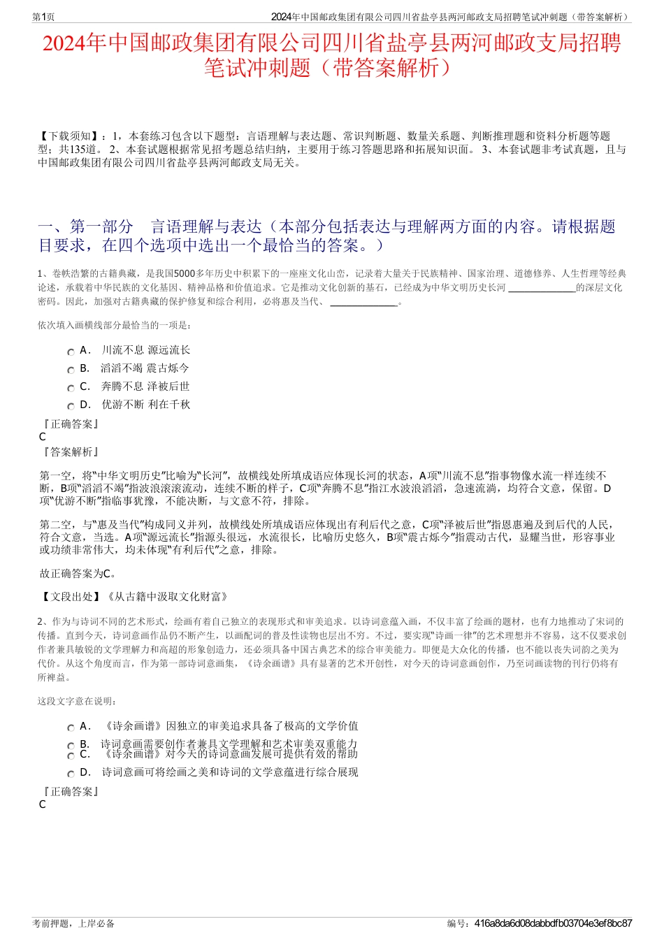 2024年中国邮政集团有限公司四川省盐亭县两河邮政支局招聘笔试冲刺题（带答案解析）_第1页
