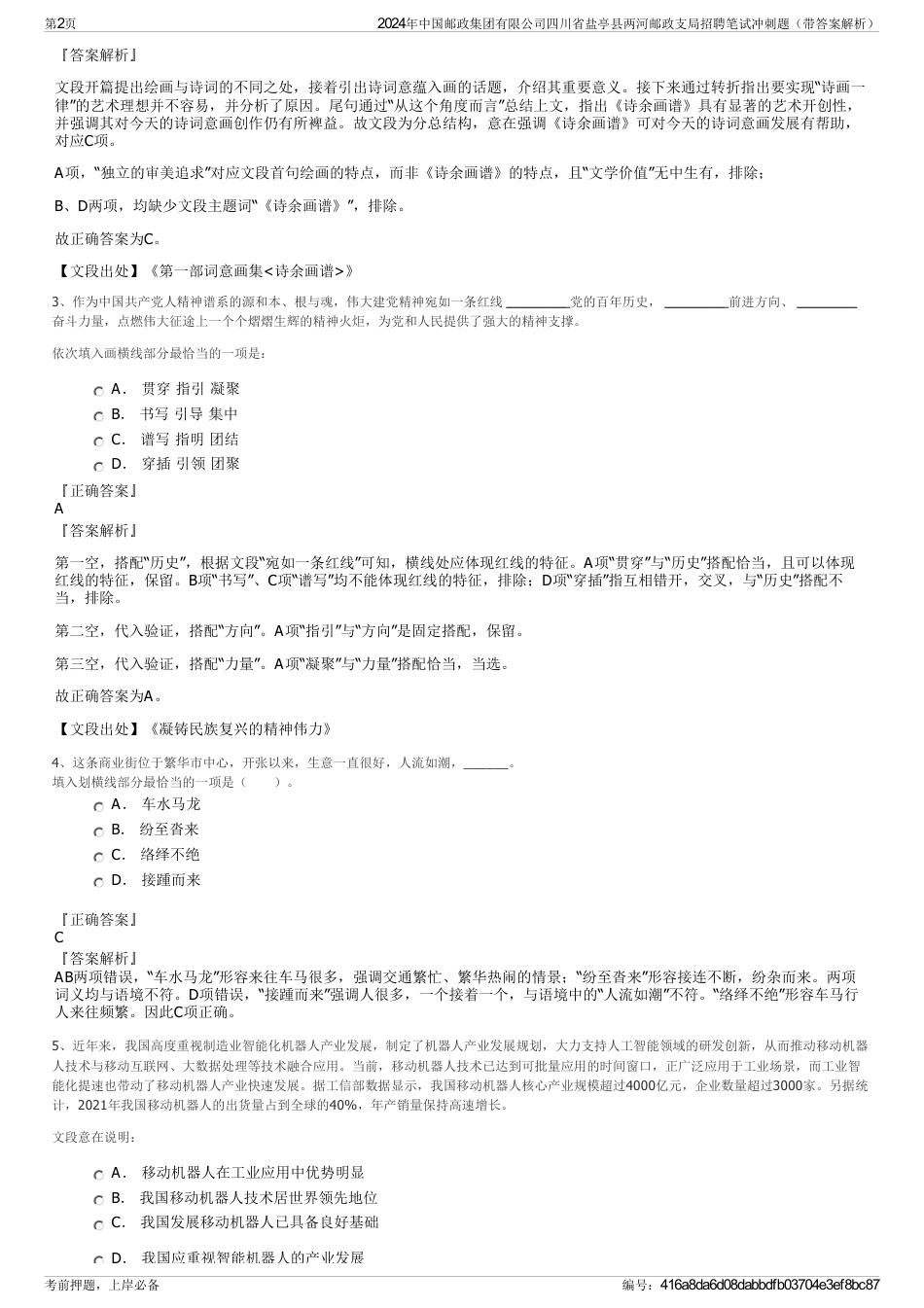2024年中国邮政集团有限公司四川省盐亭县两河邮政支局招聘笔试冲刺题（带答案解析）_第2页