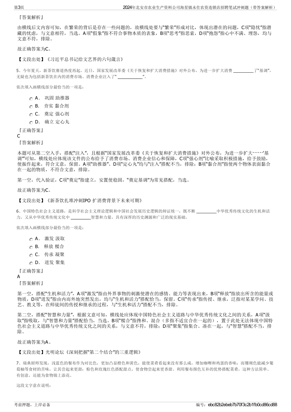 2024年北安市农业生产资料公司海星镇永仕农资连锁店招聘笔试冲刺题（带答案解析）_第3页