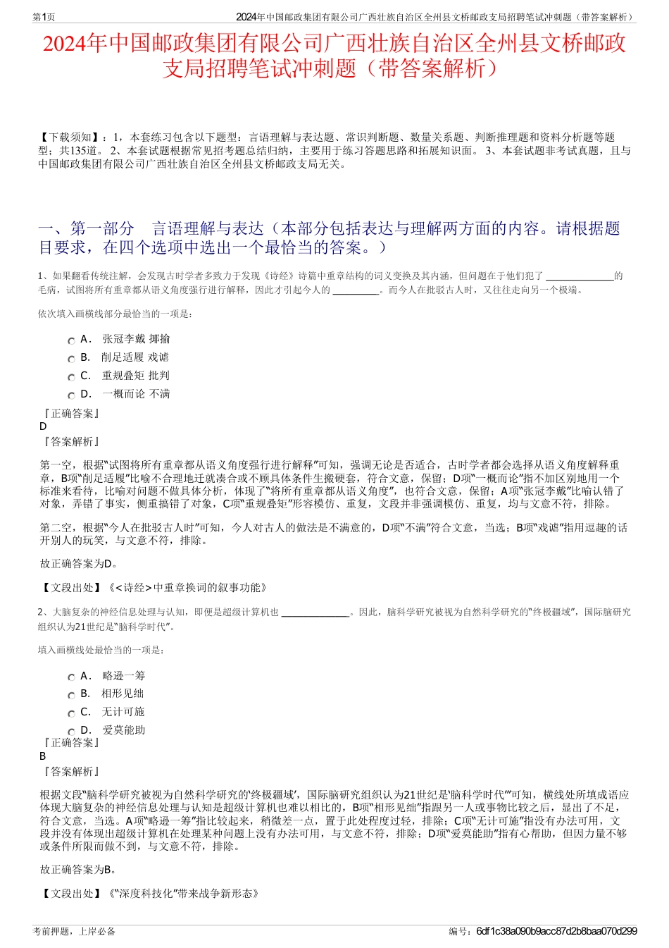 2024年中国邮政集团有限公司广西壮族自治区全州县文桥邮政支局招聘笔试冲刺题（带答案解析）_第1页