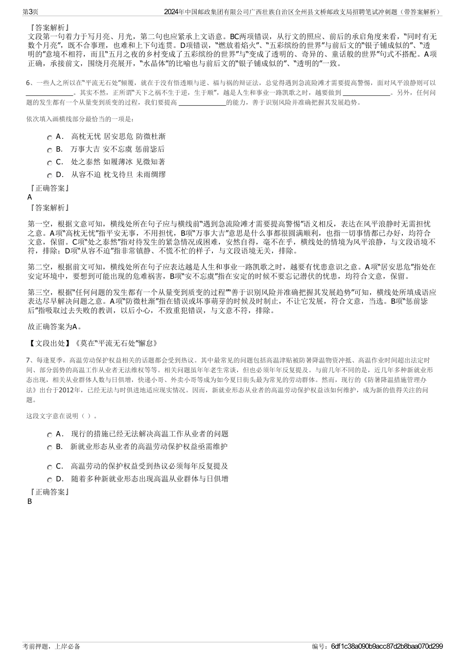 2024年中国邮政集团有限公司广西壮族自治区全州县文桥邮政支局招聘笔试冲刺题（带答案解析）_第3页