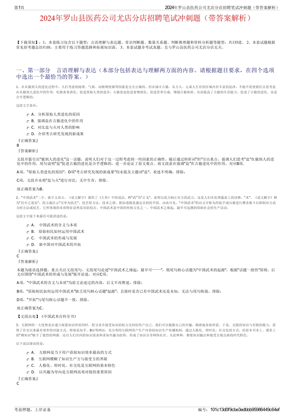 2024年罗山县医药公司尤店分店招聘笔试冲刺题（带答案解析）_第1页