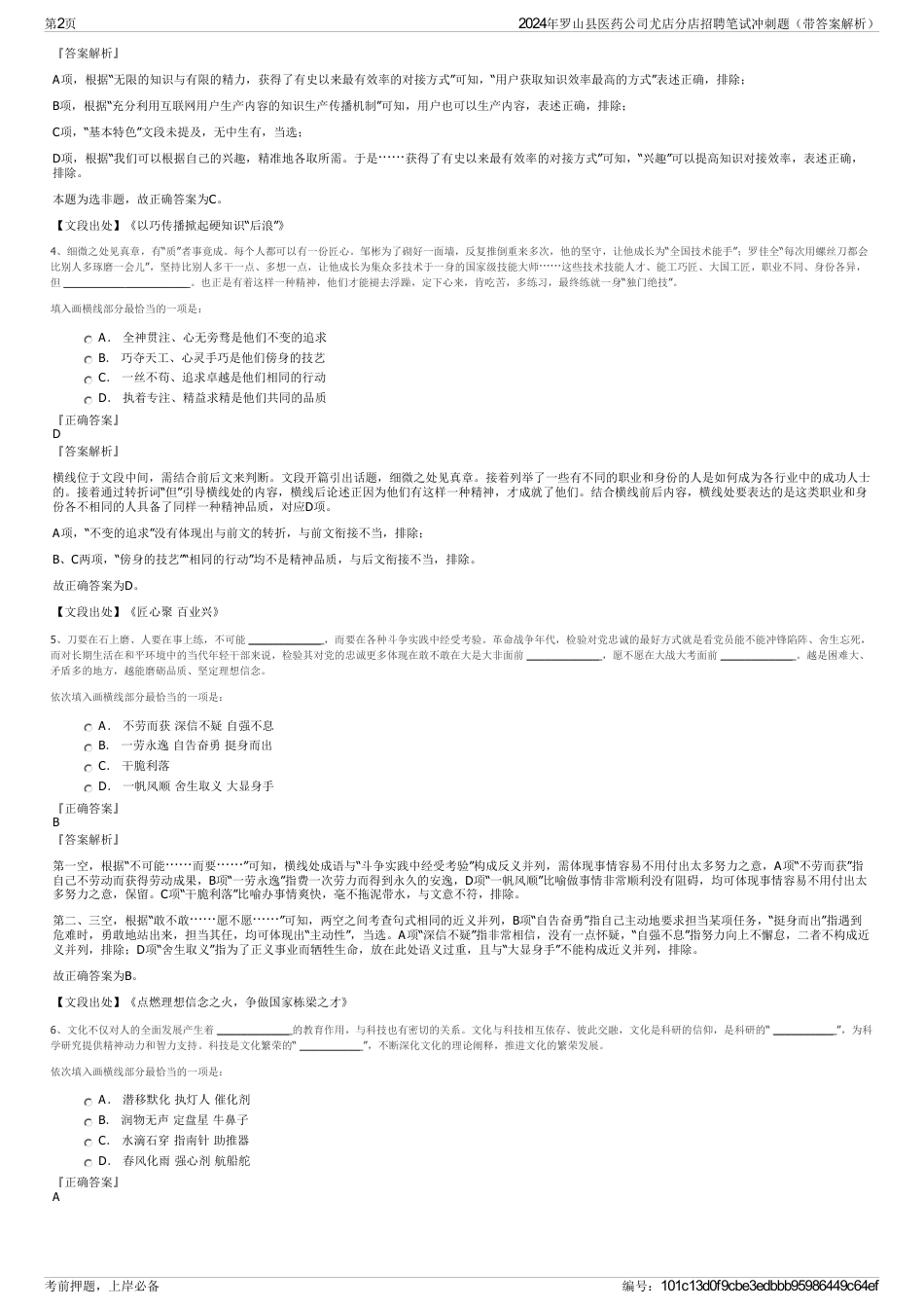 2024年罗山县医药公司尤店分店招聘笔试冲刺题（带答案解析）_第2页