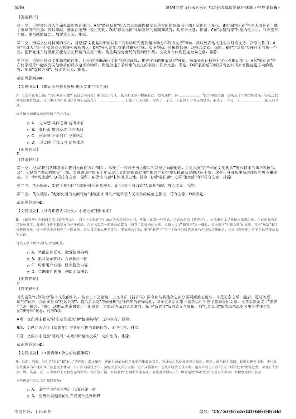 2024年罗山县医药公司尤店分店招聘笔试冲刺题（带答案解析）_第3页