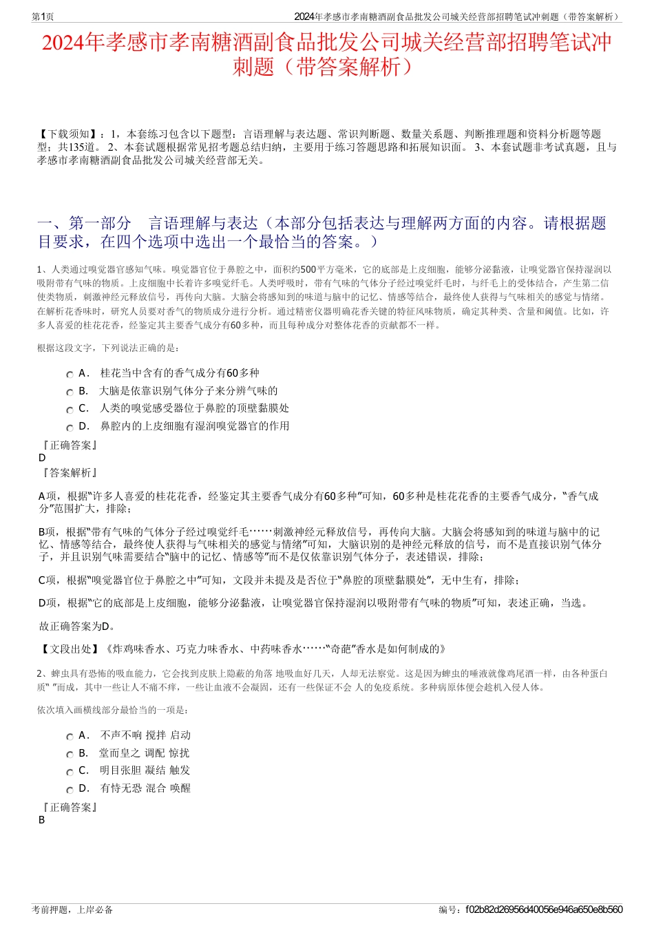 2024年孝感市孝南糖酒副食品批发公司城关经营部招聘笔试冲刺题（带答案解析）_第1页
