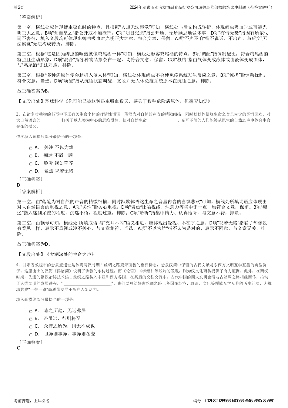 2024年孝感市孝南糖酒副食品批发公司城关经营部招聘笔试冲刺题（带答案解析）_第2页