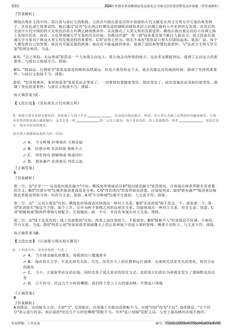 2024年孝感市孝南糖酒副食品批发公司城关经营部招聘笔试冲刺题（带答案解析）_第3页