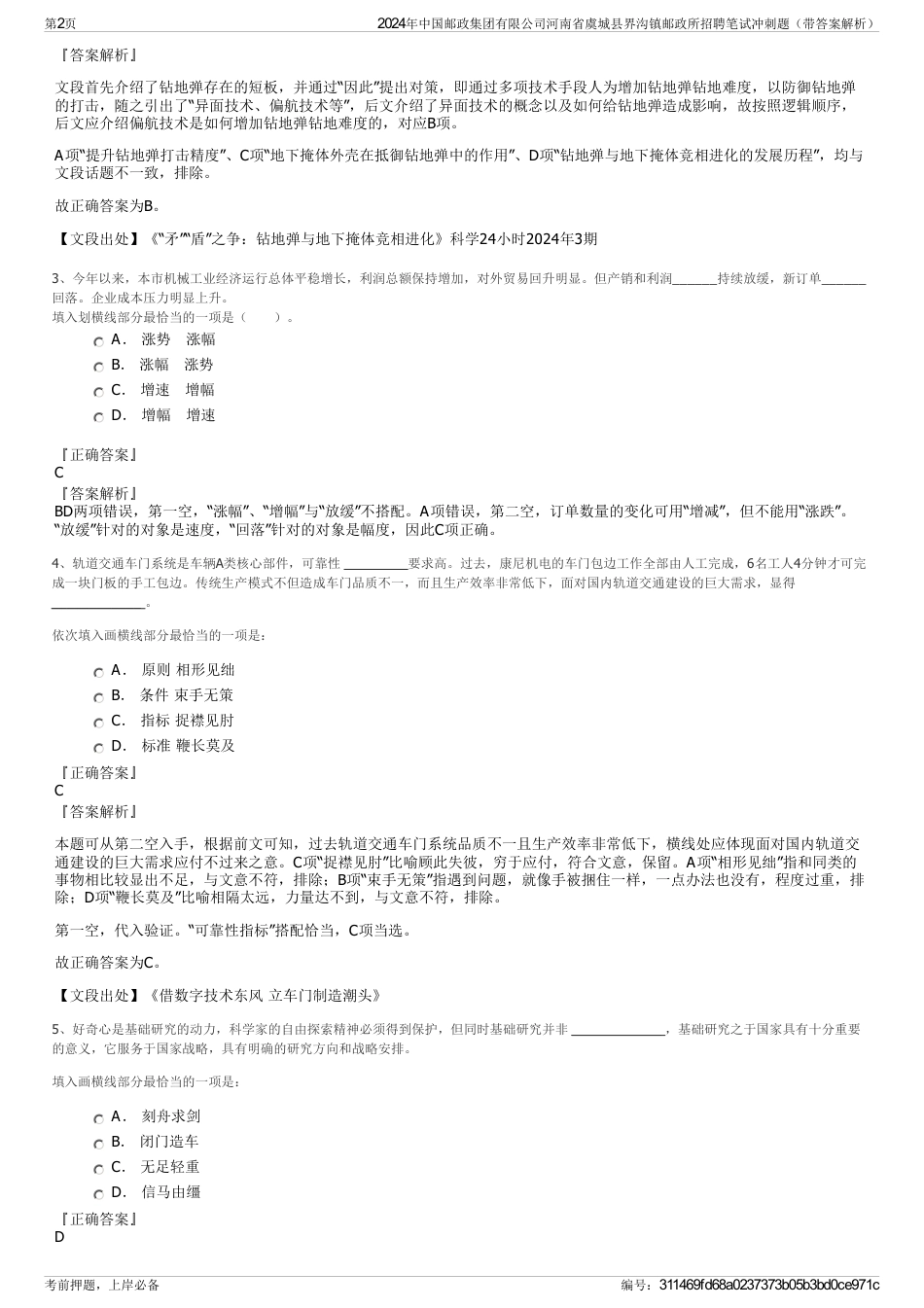 2024年中国邮政集团有限公司河南省虞城县界沟镇邮政所招聘笔试冲刺题（带答案解析）_第2页