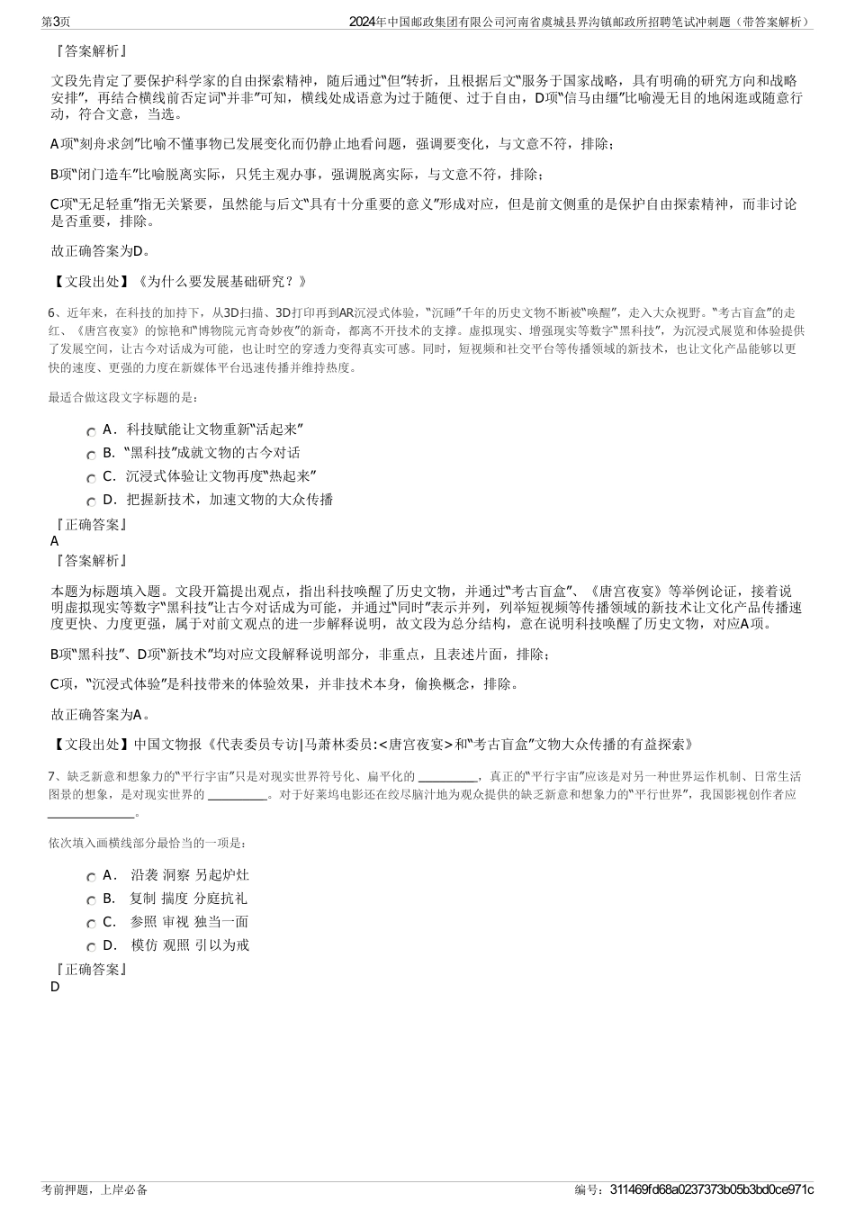 2024年中国邮政集团有限公司河南省虞城县界沟镇邮政所招聘笔试冲刺题（带答案解析）_第3页