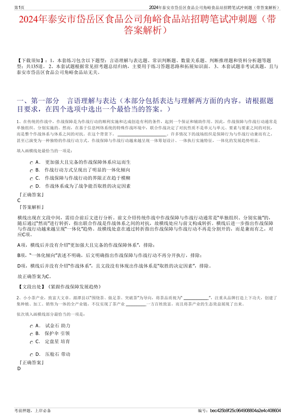 2024年泰安市岱岳区食品公司角峪食品站招聘笔试冲刺题（带答案解析）_第1页