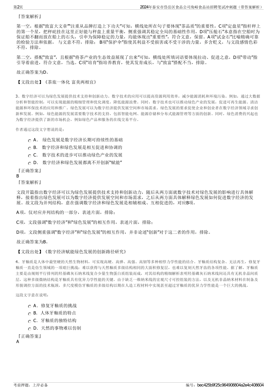 2024年泰安市岱岳区食品公司角峪食品站招聘笔试冲刺题（带答案解析）_第2页