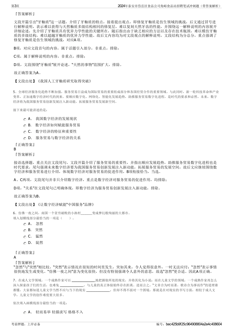 2024年泰安市岱岳区食品公司角峪食品站招聘笔试冲刺题（带答案解析）_第3页