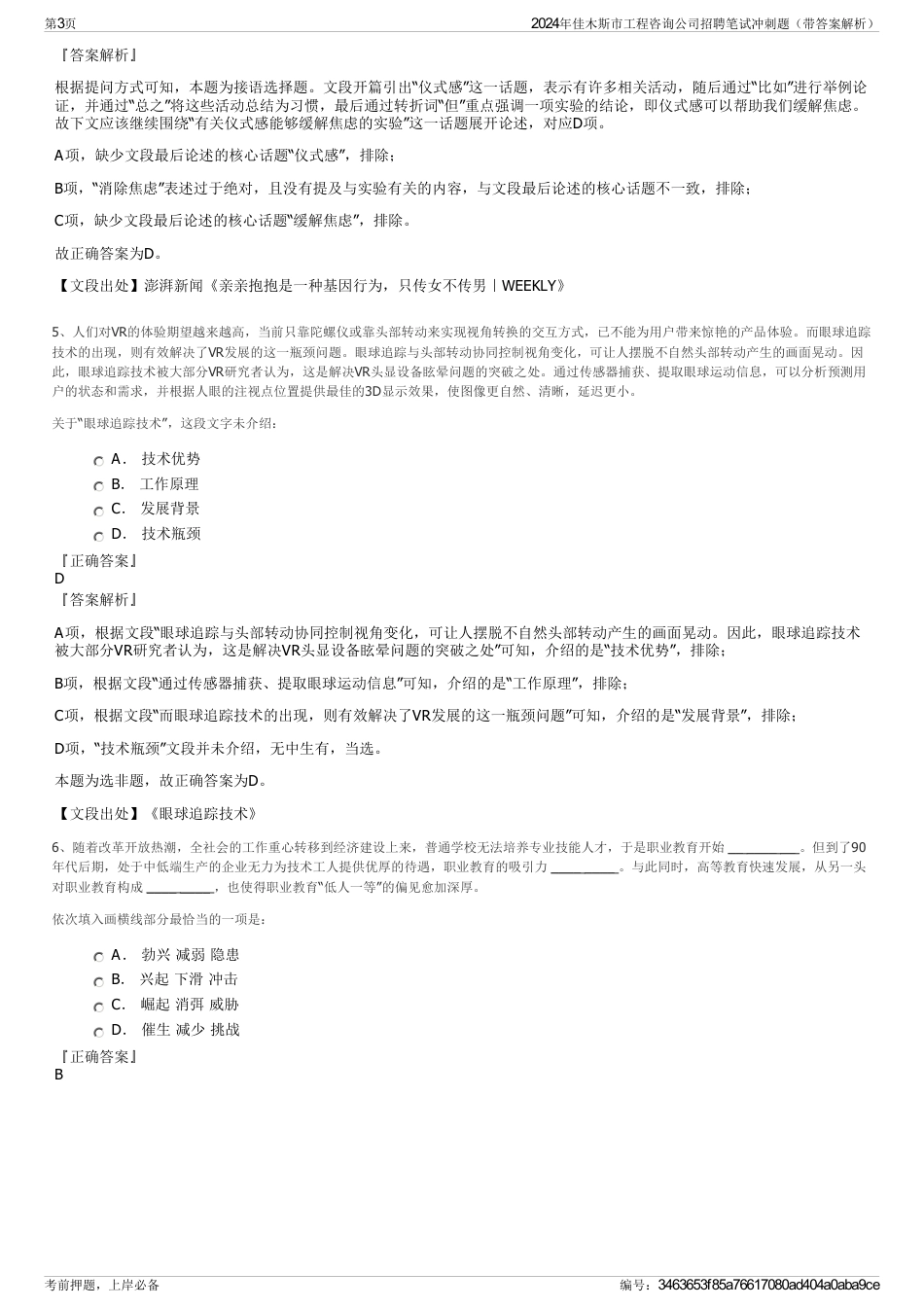 2024年佳木斯市工程咨询公司招聘笔试冲刺题（带答案解析）_第3页