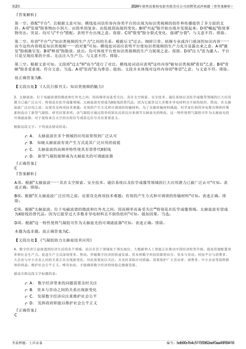 2024年留坝县紫柏电影有限责任公司招聘笔试冲刺题（带答案解析）_第2页