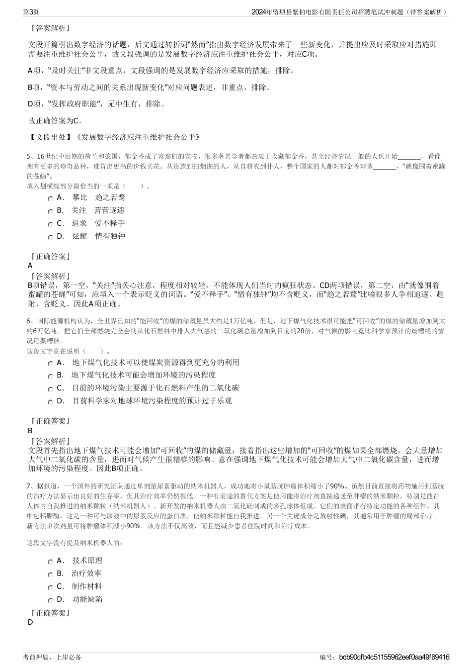 2024年留坝县紫柏电影有限责任公司招聘笔试冲刺题（带答案解析）_第3页