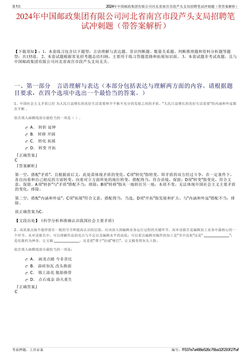 2024年中国邮政集团有限公司河北省南宫市段芦头支局招聘笔试冲刺题（带答案解析）_第1页