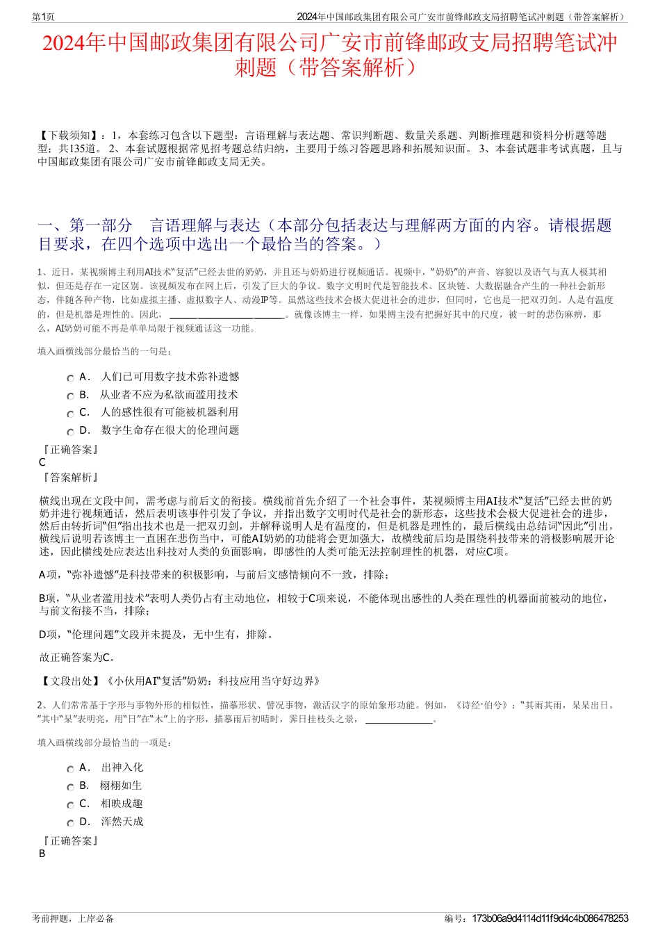 2024年中国邮政集团有限公司广安市前锋邮政支局招聘笔试冲刺题（带答案解析）_第1页