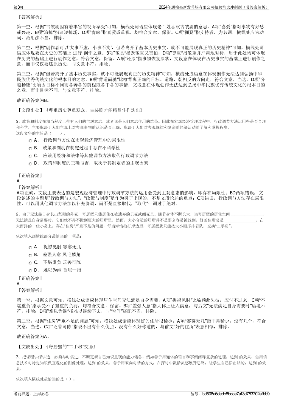 2024年通榆县新发苇场有限公司招聘笔试冲刺题（带答案解析）_第3页