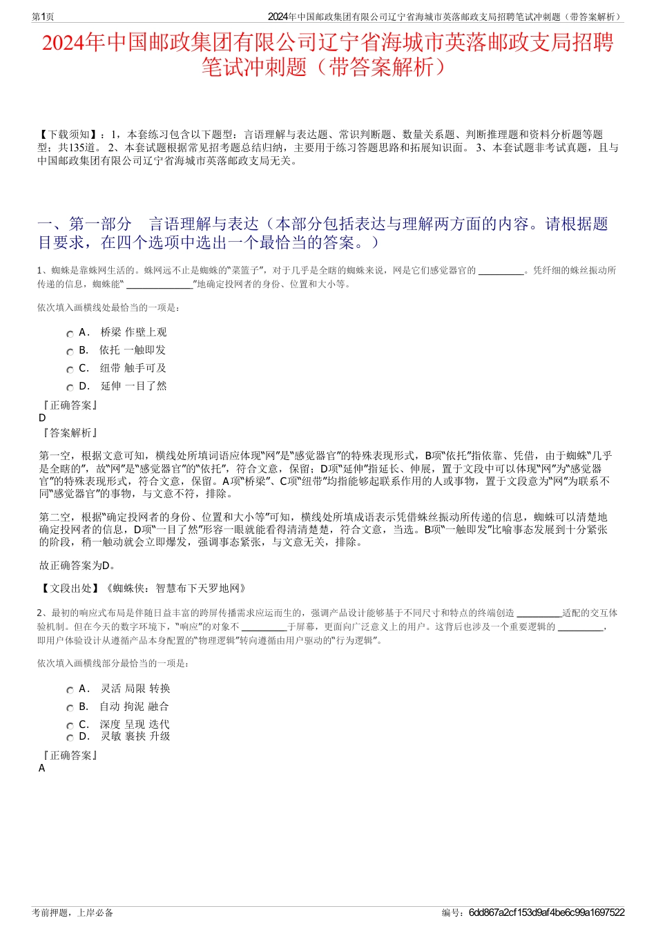 2024年中国邮政集团有限公司辽宁省海城市英落邮政支局招聘笔试冲刺题（带答案解析）_第1页