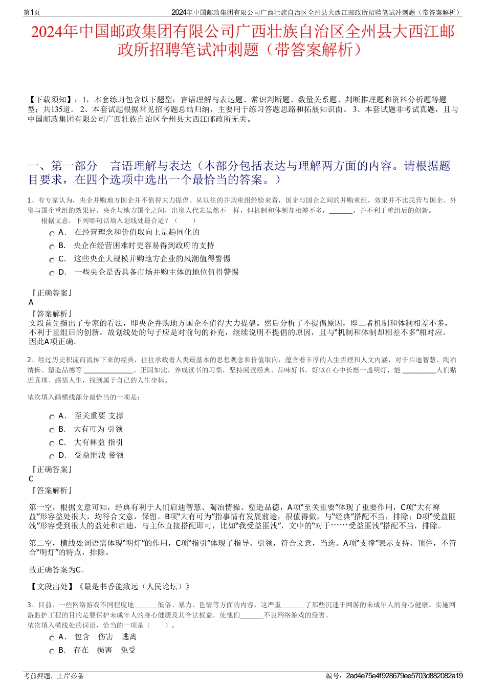 2024年中国邮政集团有限公司广西壮族自治区全州县大西江邮政所招聘笔试冲刺题（带答案解析）_第1页