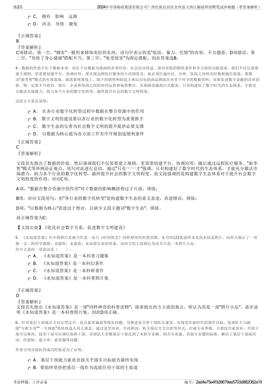 2024年中国邮政集团有限公司广西壮族自治区全州县大西江邮政所招聘笔试冲刺题（带答案解析）_第2页