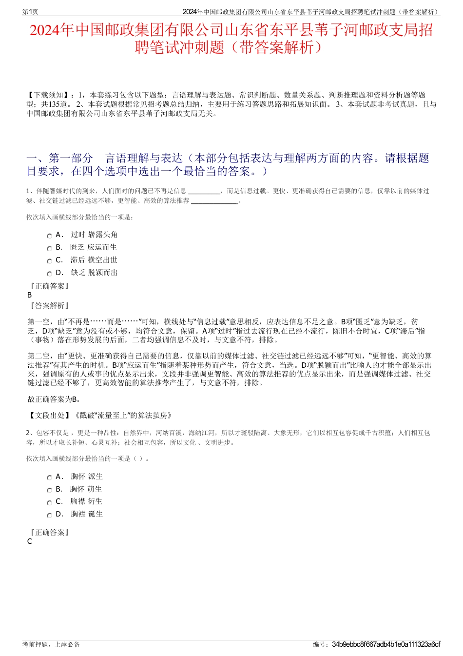 2024年中国邮政集团有限公司山东省东平县苇子河邮政支局招聘笔试冲刺题（带答案解析）_第1页