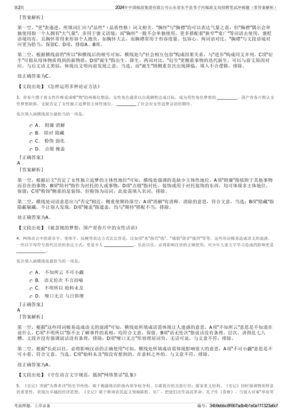 2024年中国邮政集团有限公司山东省东平县苇子河邮政支局招聘笔试冲刺题（带答案解析）_第2页