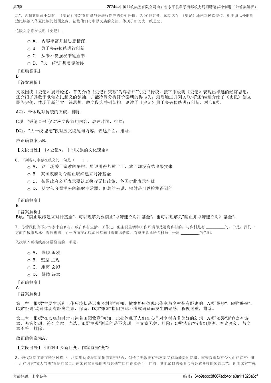 2024年中国邮政集团有限公司山东省东平县苇子河邮政支局招聘笔试冲刺题（带答案解析）_第3页