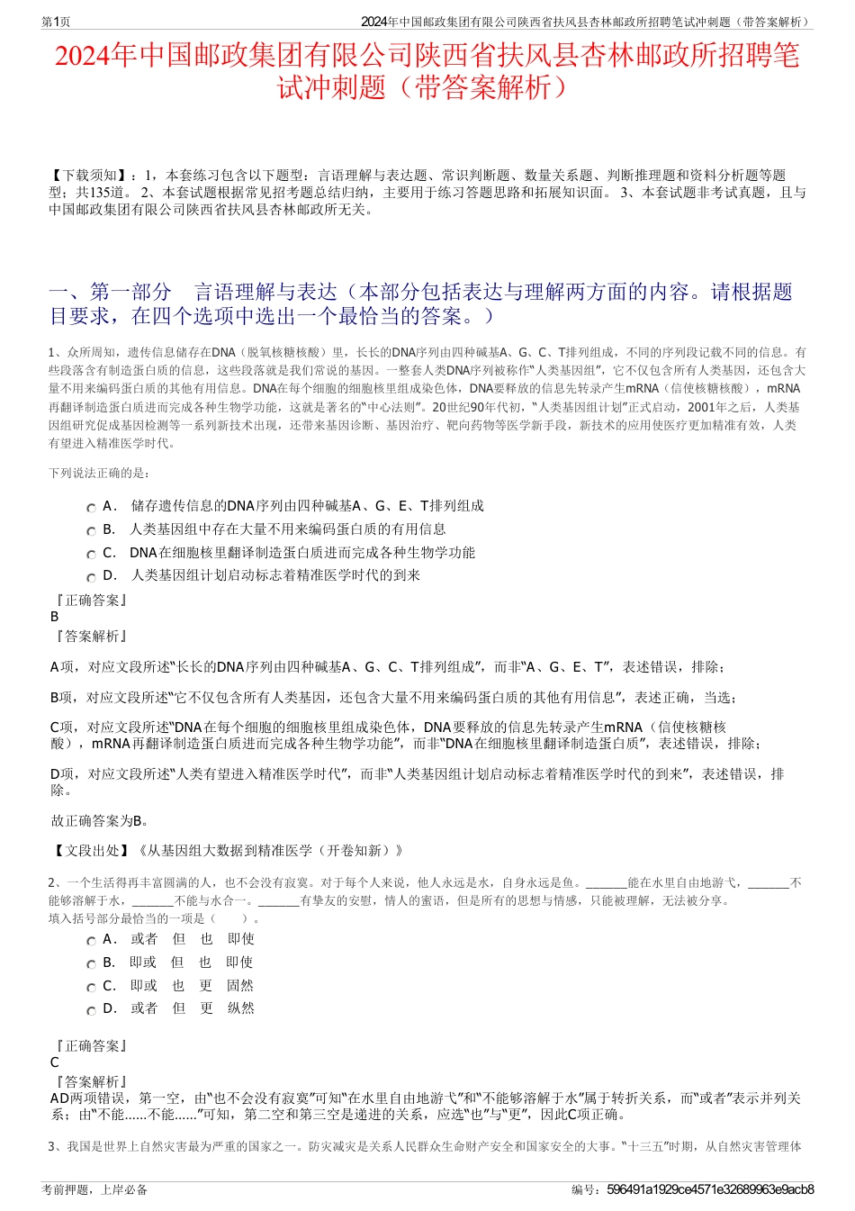 2024年中国邮政集团有限公司陕西省扶风县杏林邮政所招聘笔试冲刺题（带答案解析）_第1页