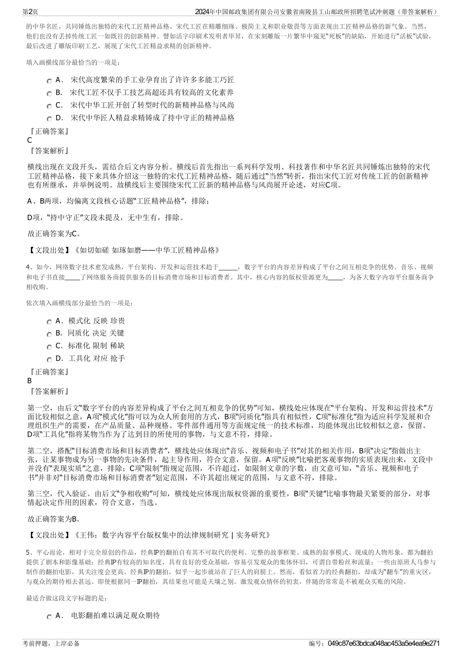 2024年中国邮政集团有限公司安徽省南陵县工山邮政所招聘笔试冲刺题（带答案解析）_第2页