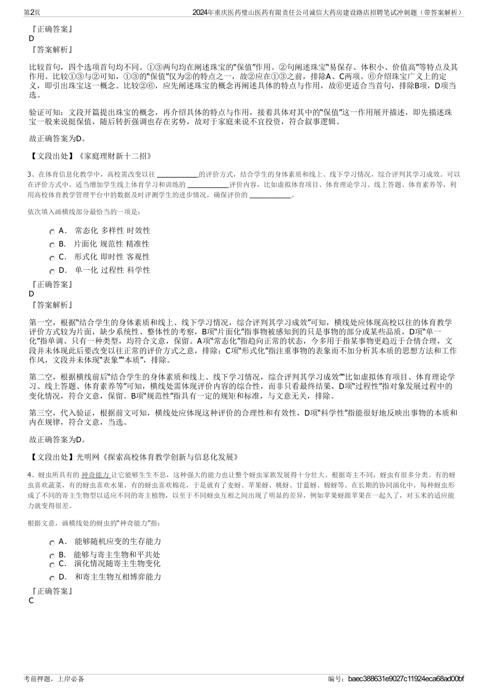 2024年重庆医药璧山医药有限责任公司诚信大药房建设路店招聘笔试冲刺题（带答案解析）_第2页