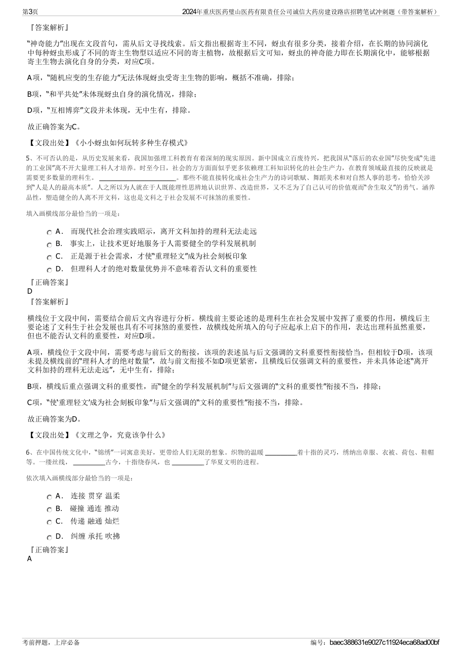 2024年重庆医药璧山医药有限责任公司诚信大药房建设路店招聘笔试冲刺题（带答案解析）_第3页