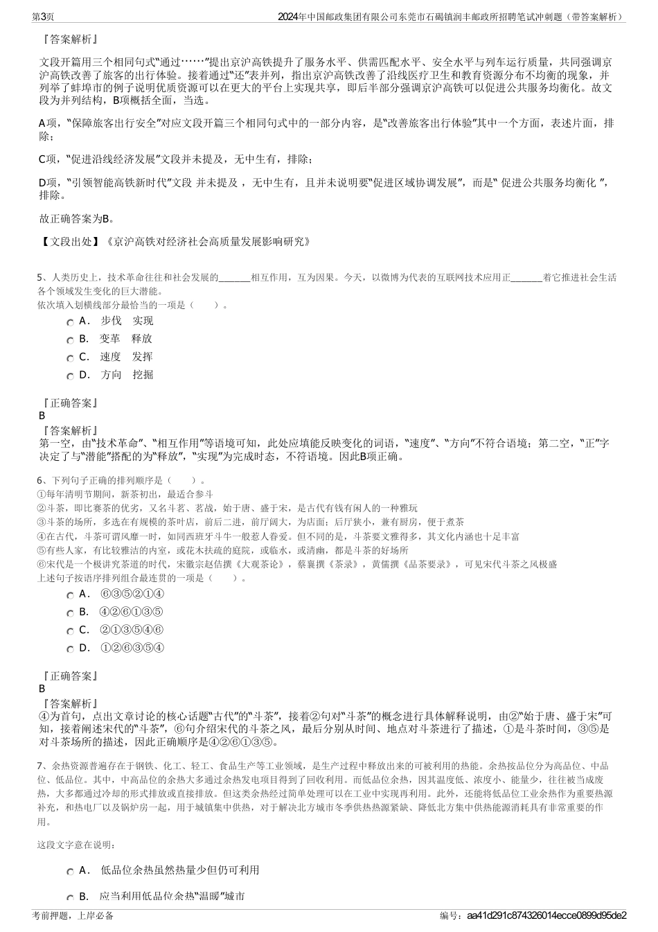 2024年中国邮政集团有限公司东莞市石碣镇润丰邮政所招聘笔试冲刺题（带答案解析）_第3页