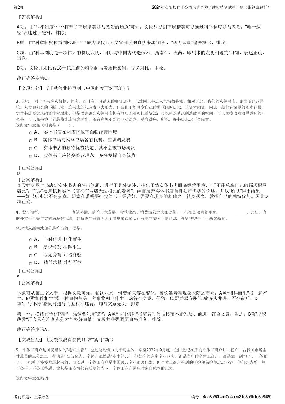 2024年淮阳县种子公司冯塘乡种子站招聘笔试冲刺题（带答案解析）_第2页