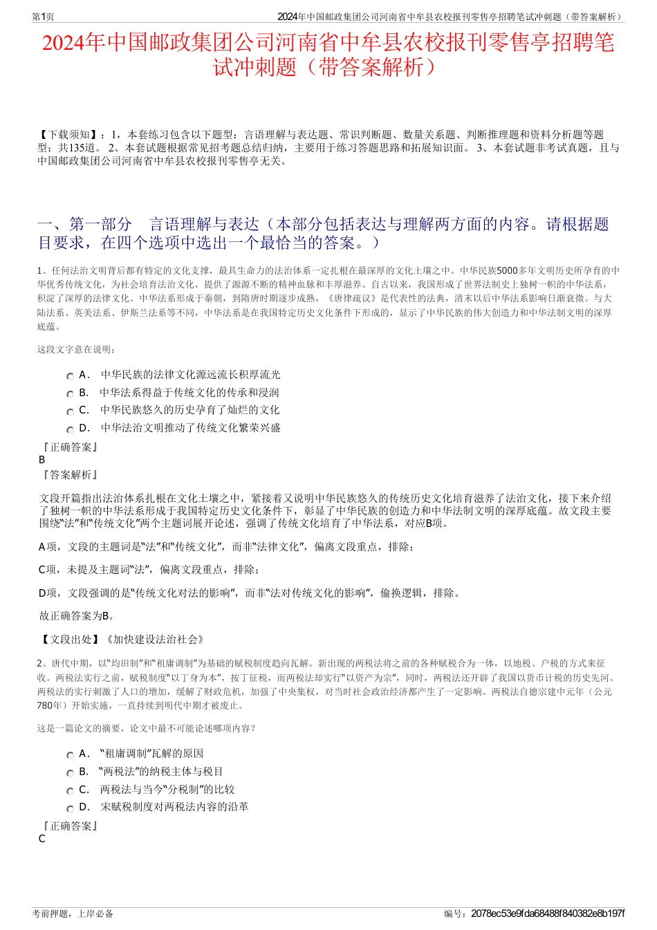 2024年中国邮政集团公司河南省中牟县农校报刊零售亭招聘笔试冲刺题（带答案解析）_第1页